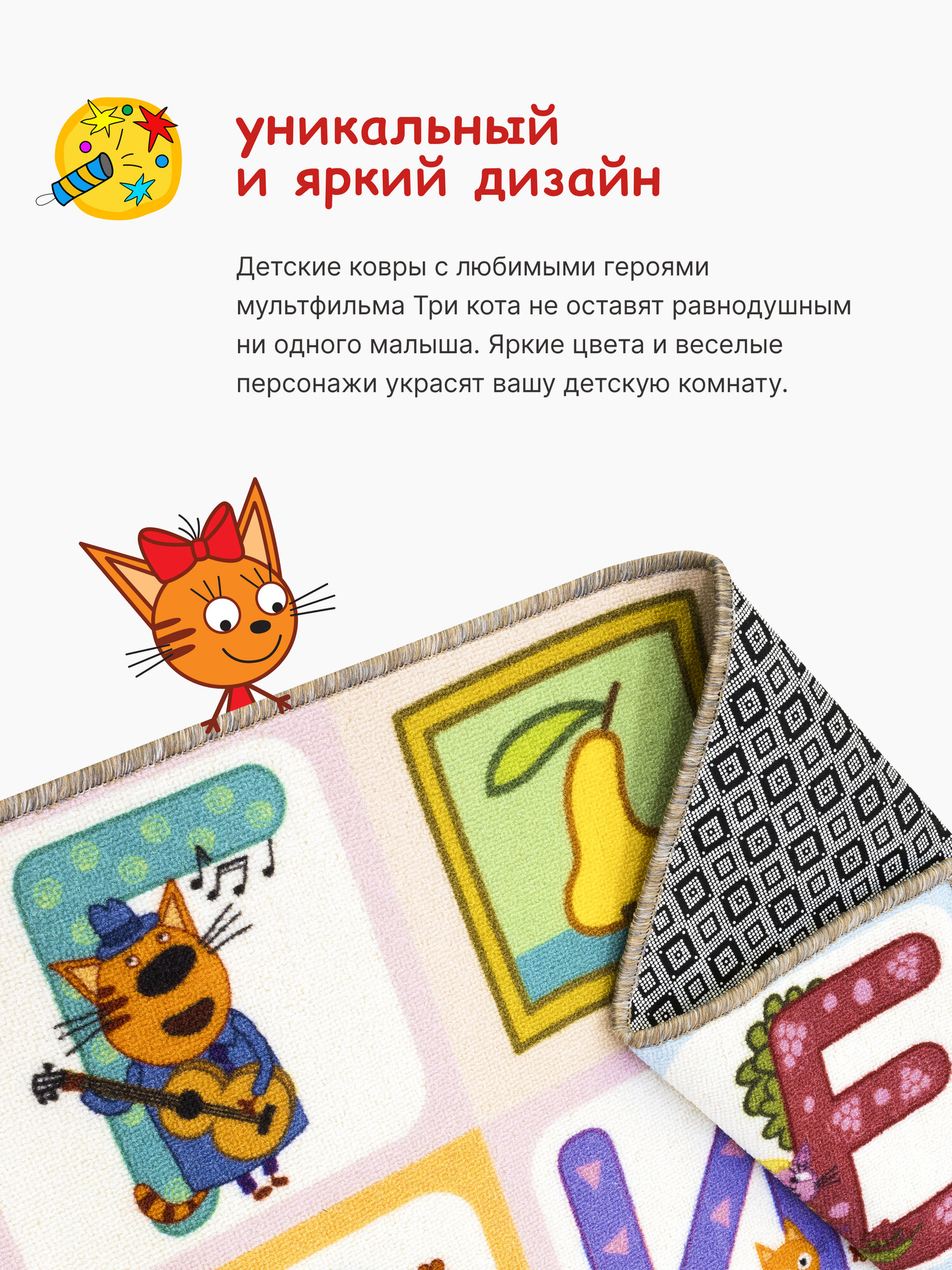 Ковер на пол Три кота/ Ковер 150х200/ Ковер напольный ворсовой/ Палас для уюта в детскую, гостиную — фото 1