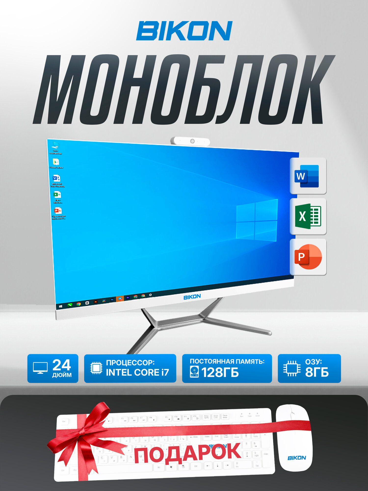 Моноблок Bikon H61, Intel Core i7, 8GB RAM, SSD - 128GB, Windows 10, диагональ 24", белый.