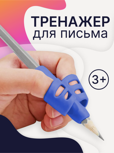 Изображение товара Тренажер для постановки письма, силиконовый держатель ручки для детей