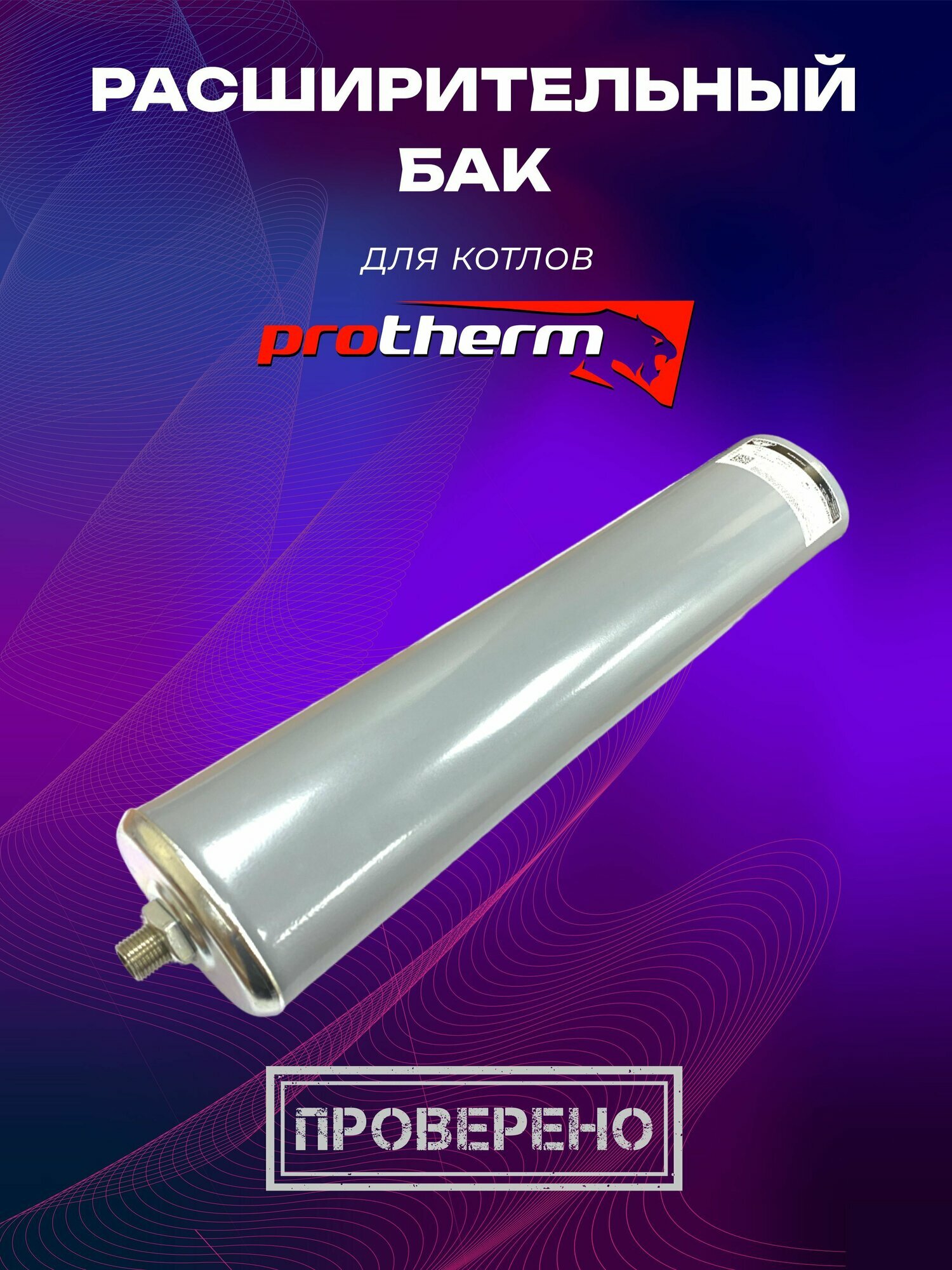 Расширительный бак ГВС 4л 8 бар Protherm klz 16, 17 цилиндрический (0020056464; 1500000413) ZILMET