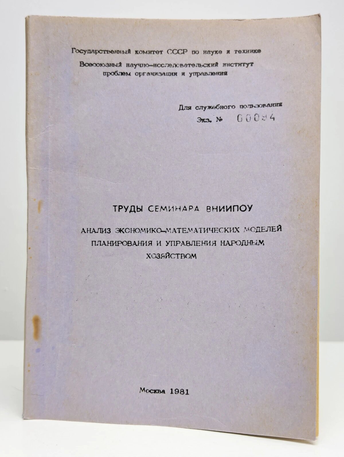Труды семинара вниипоу Анализ экономико-математических моде