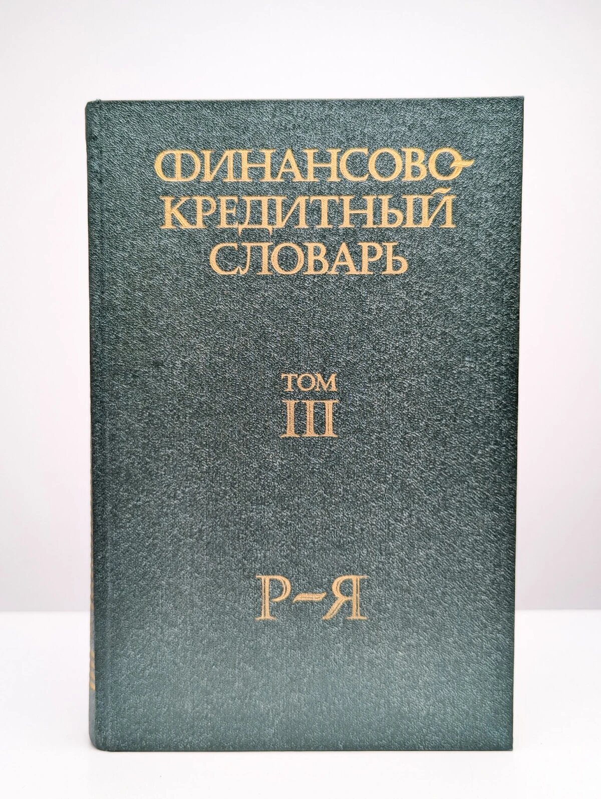Финансово-кредитный словарь. В трех томах. Том 3