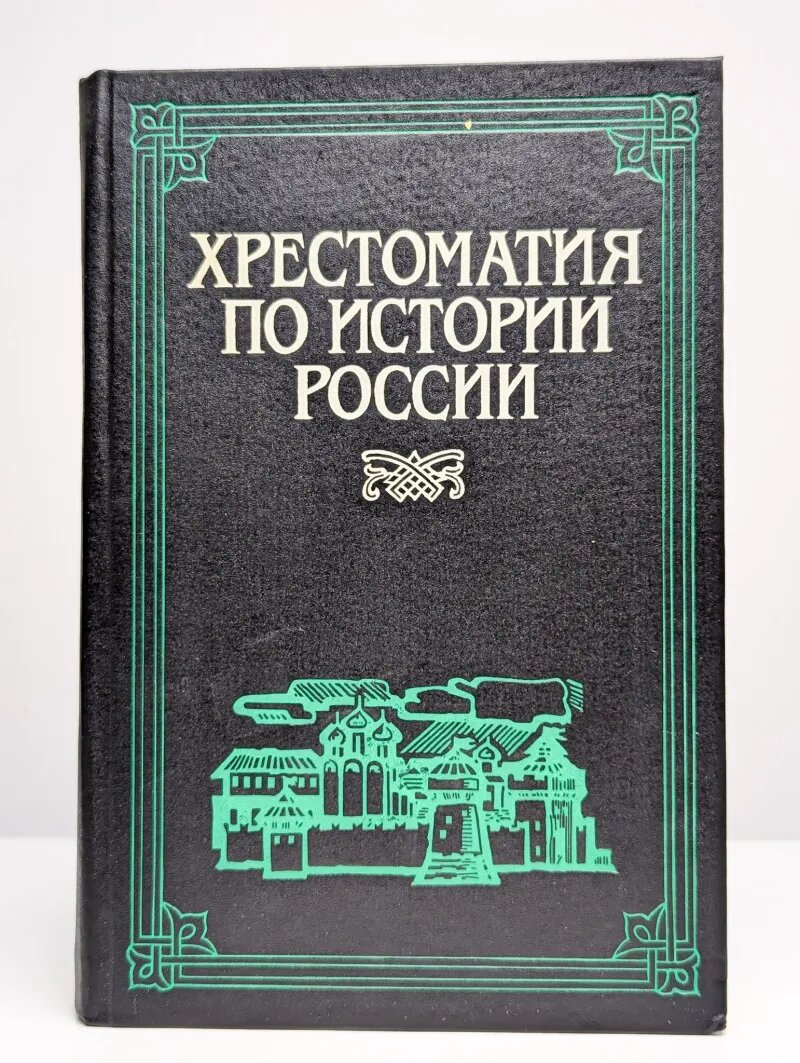 Хрестоматия по истории России. В 4 томах. Том 1