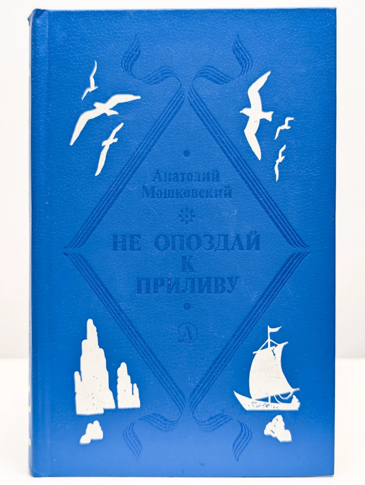 Не опоздай к приливу