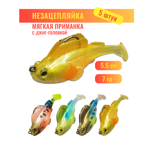 Силиконовые приманки, незацепляйки, с джиг-головкой, 5 шт, 7гр, 5,5см