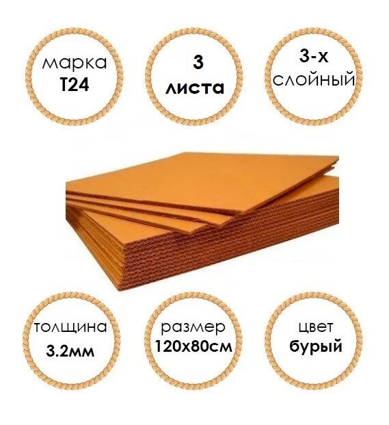 Гофрокартон листовой Т24 120х80см 3 листа