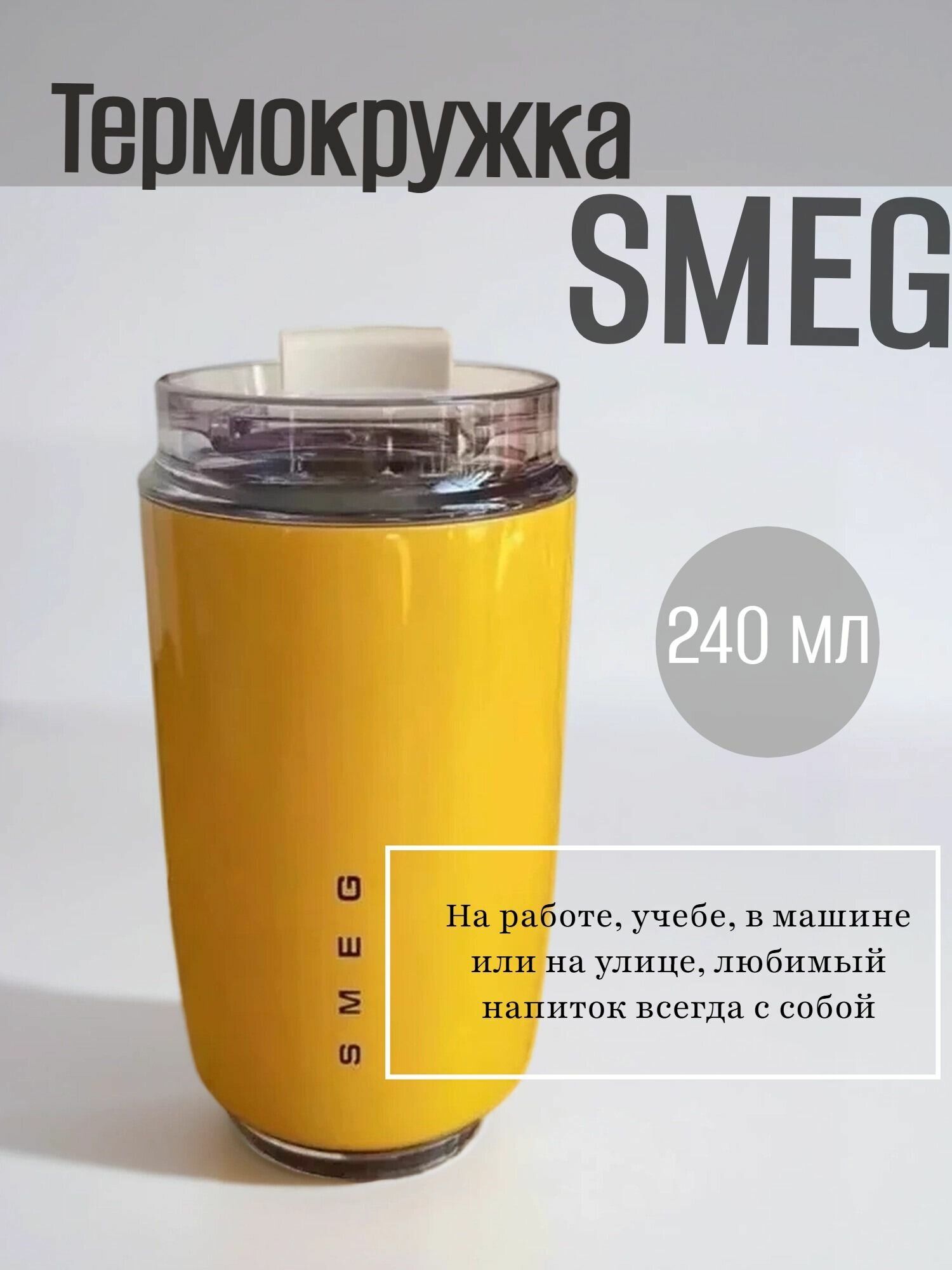 Термокружка Smeg, нержавеющая сталь, 240 мл, мытье в посудомоечной машине, желтая