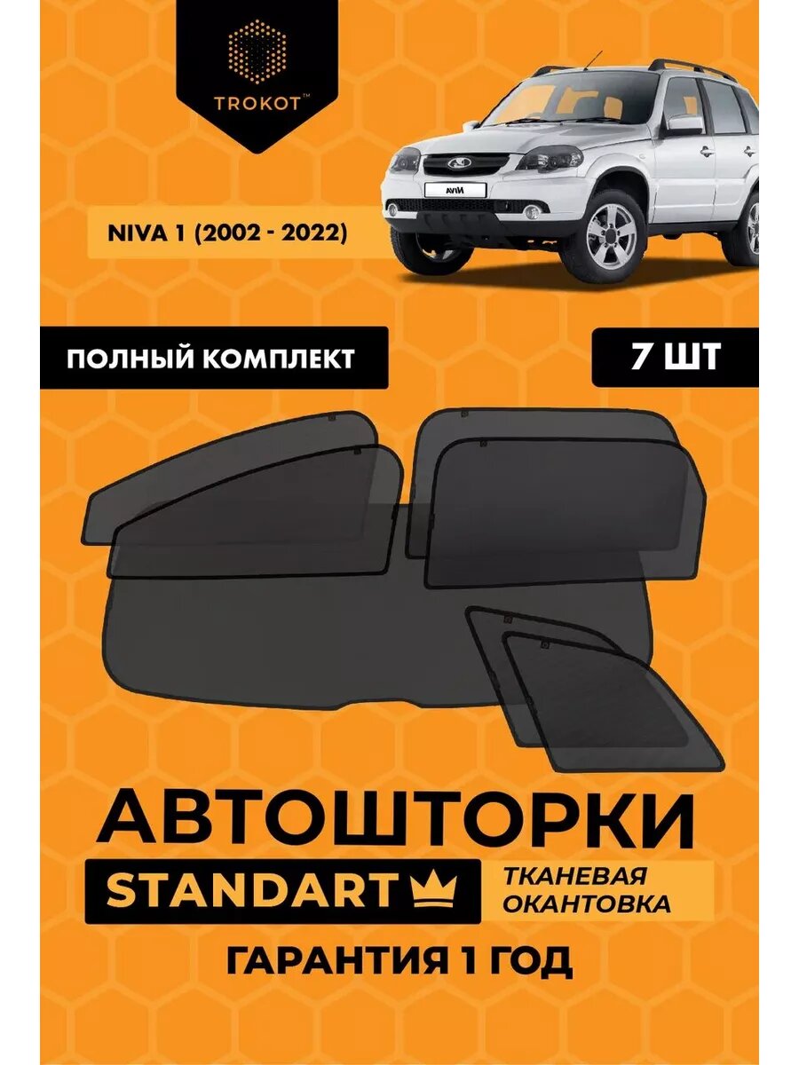 Каркасные автошторки STANDART для Chevrolet Niva