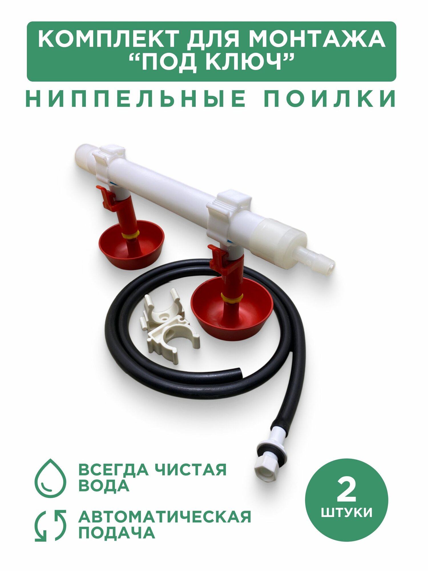 Ниппельная поилка для птицы с круговой чашкой 2 шт, комплект для монтажа "под ключ"