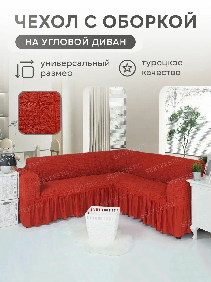 Чехол на угловой диван с оборкой накидка на диван универсальный на резинке на мягкую мебель