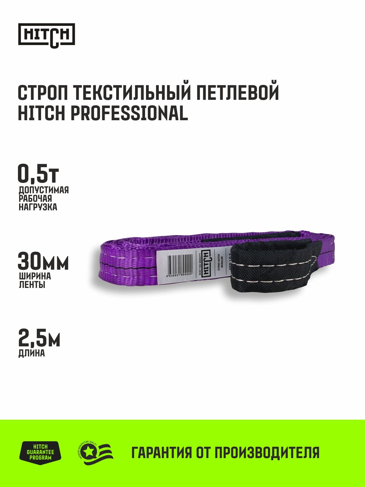 Строп HITCH PROFESSIONAL текстильный петлевой СТП 0,5т 2,5м SF7 30мм