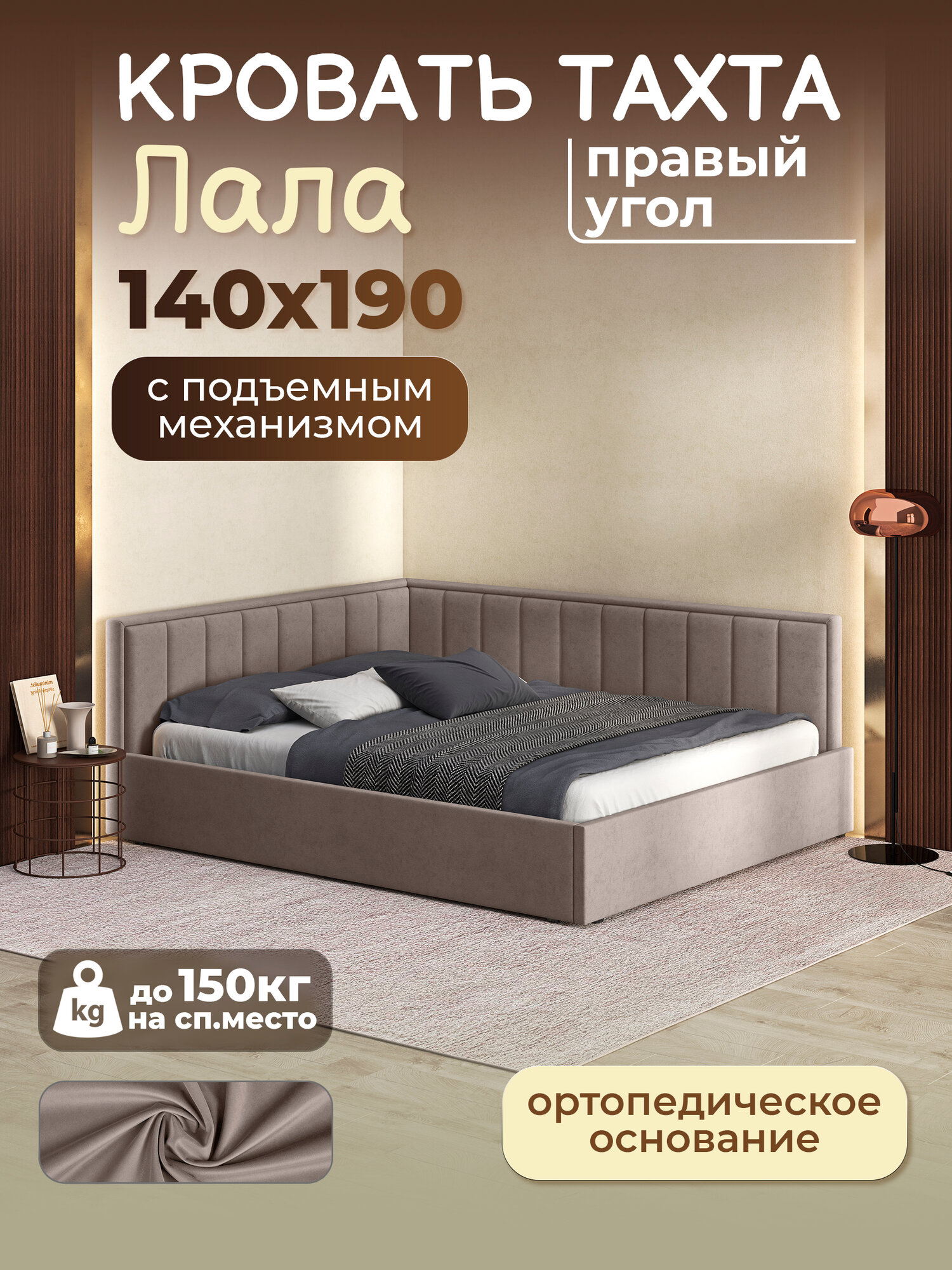 Кровать Лала, двуспальная, правый угол, ортопедическое основание, подъёмный механизм, велюр, 140x190 см