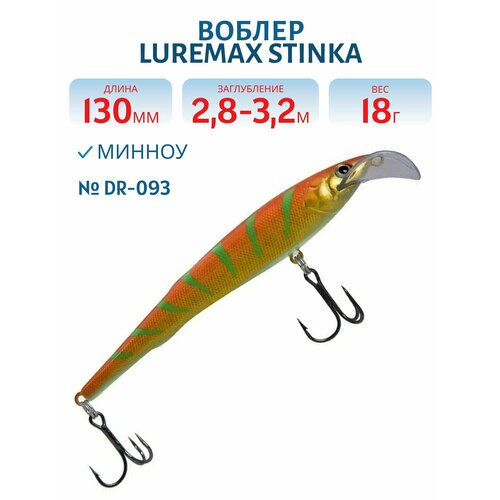 Воблер LureMax STINKA 130FMDR-093 18 г. 2,8 м-3,2 м,