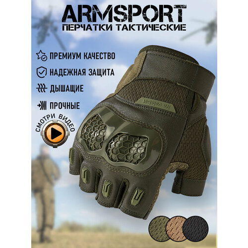 Перчатки тактические мужские без пальцев Armsport, зеленый, раз. L