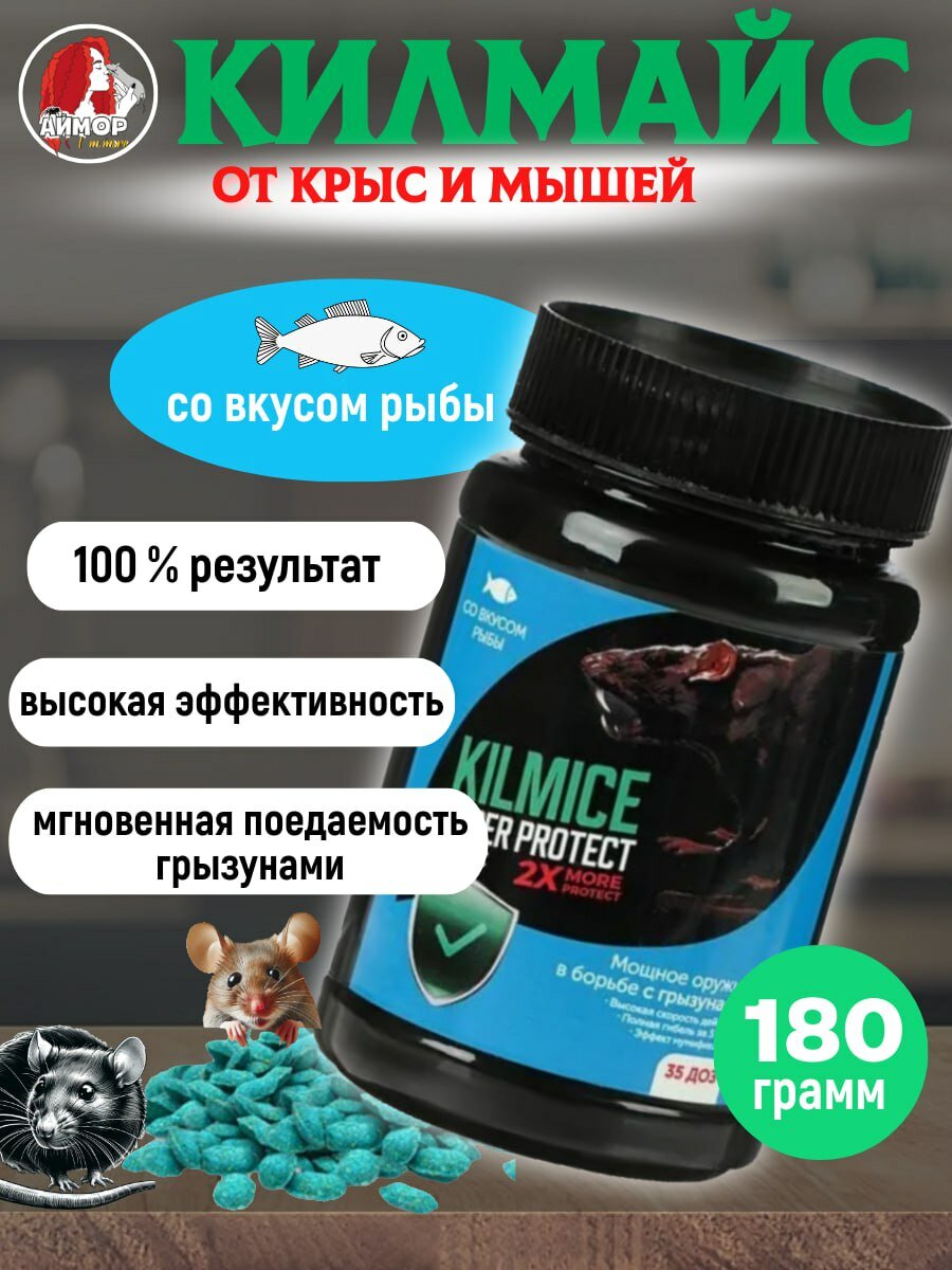 Килмайс приманка от крыс и мышей, вкус "рыба" 180 г
