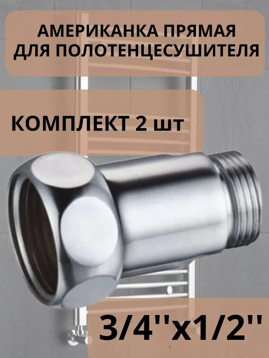 Американка прямая для полотенцесушителя 3/4'х1/2'
