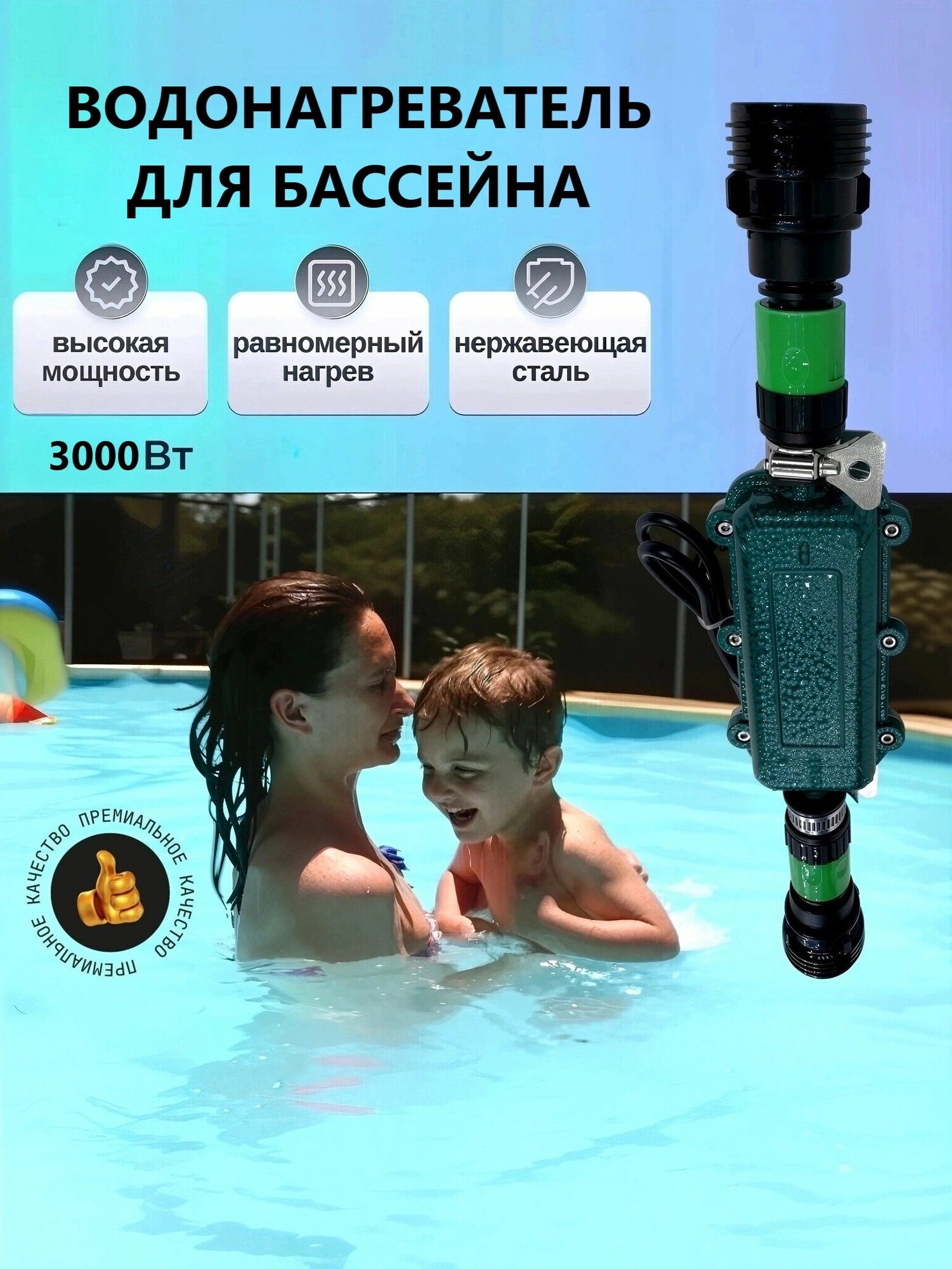 Водонагреватель 3 кВт для бассейна, с помпой и переходниками на 32 мм (КОД: 8963.-07)