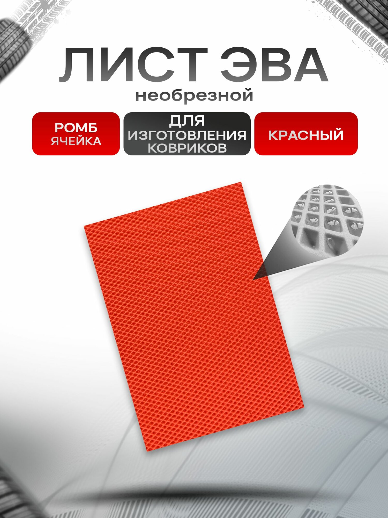Необрезной ЭВА EVA лист Красный Ромб 140*200см для изготовления ковриков в лодку, прихожую, автомобиль