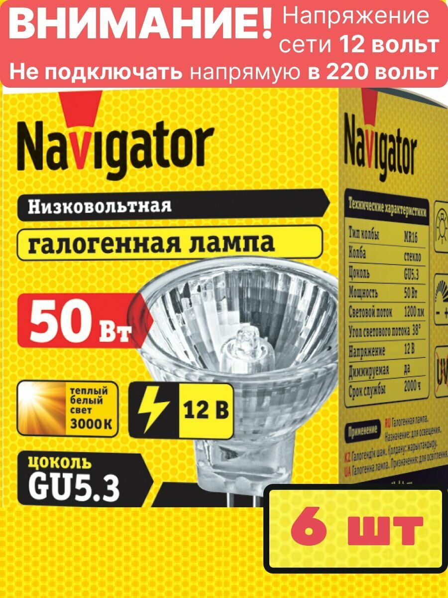 Лампочка галогенная MR16 50Вт GU5.3 3000К точечная d51мм 12В лм прозрачная 94204 (6 шт.) Navigator NH-MR16-50-12-GU5.3