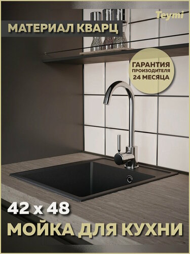 Изображение товара Мойка для кухни 42х48 черная матовая Teymi Helmi Smart T120108