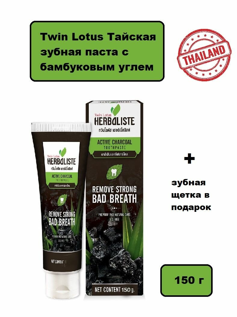 Twin Lotus Паста зубная Тайская бамбуковым с углем 150гр