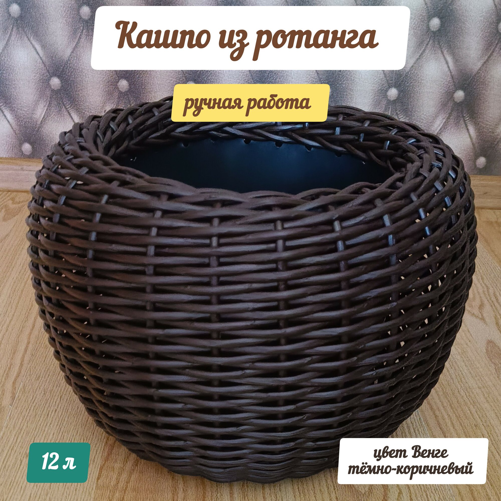 Кашпо для цветов из ротанга, 12 литров, цвет Венге темно-коричневый