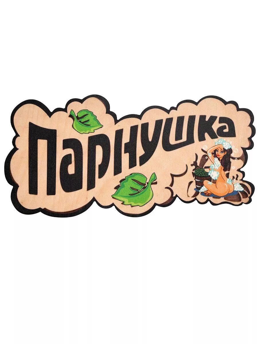 Табличка для бани Банька "Парнушка с девушкой", березовый шпон, размеры: 24 см. на 12 см — фото 1