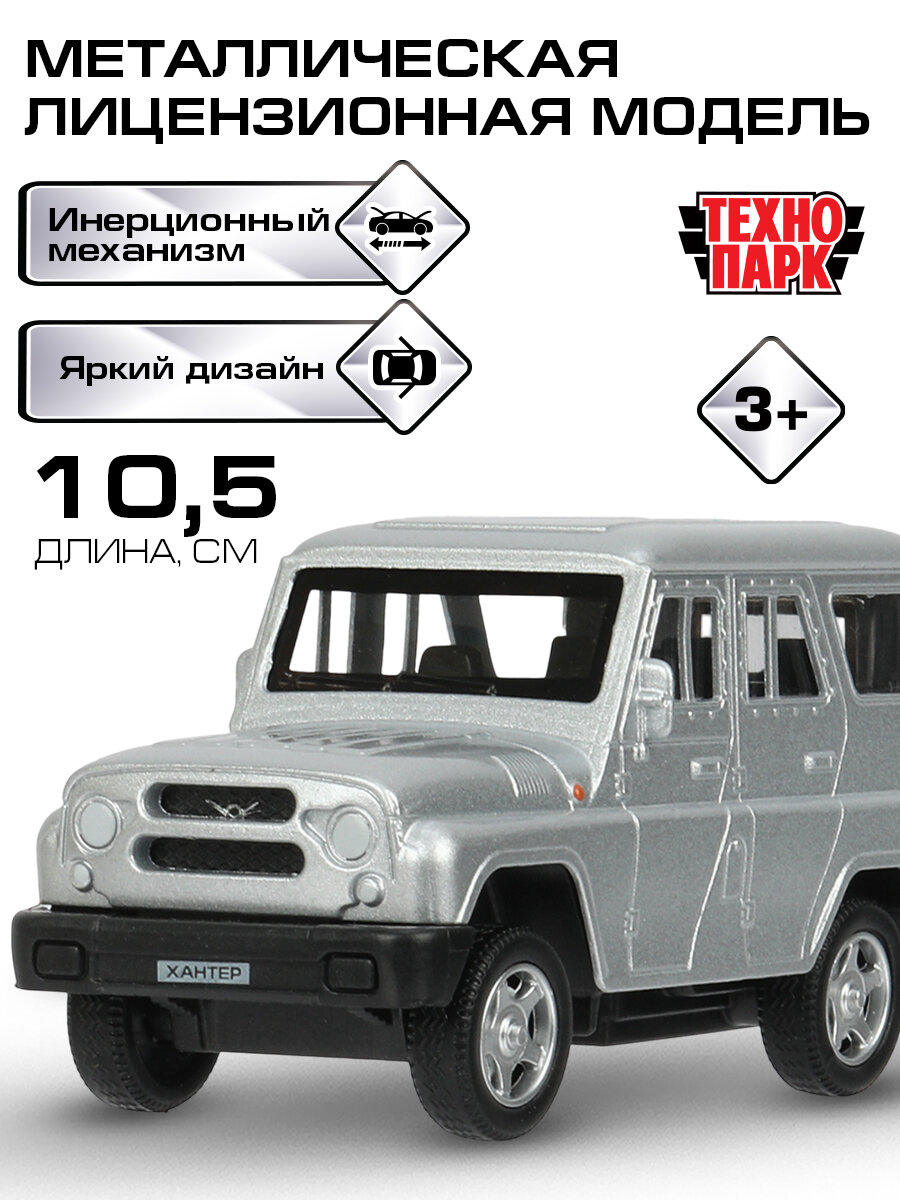 Машинка металлическая для мальчика UAZ хантер 10,5 см серебристый, Технопарк