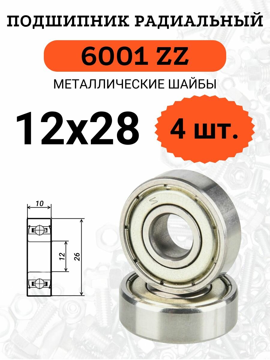 Подшипник 6001zz 12х28мм радиальный шариковый с металлическими шайбами, 4 шт.