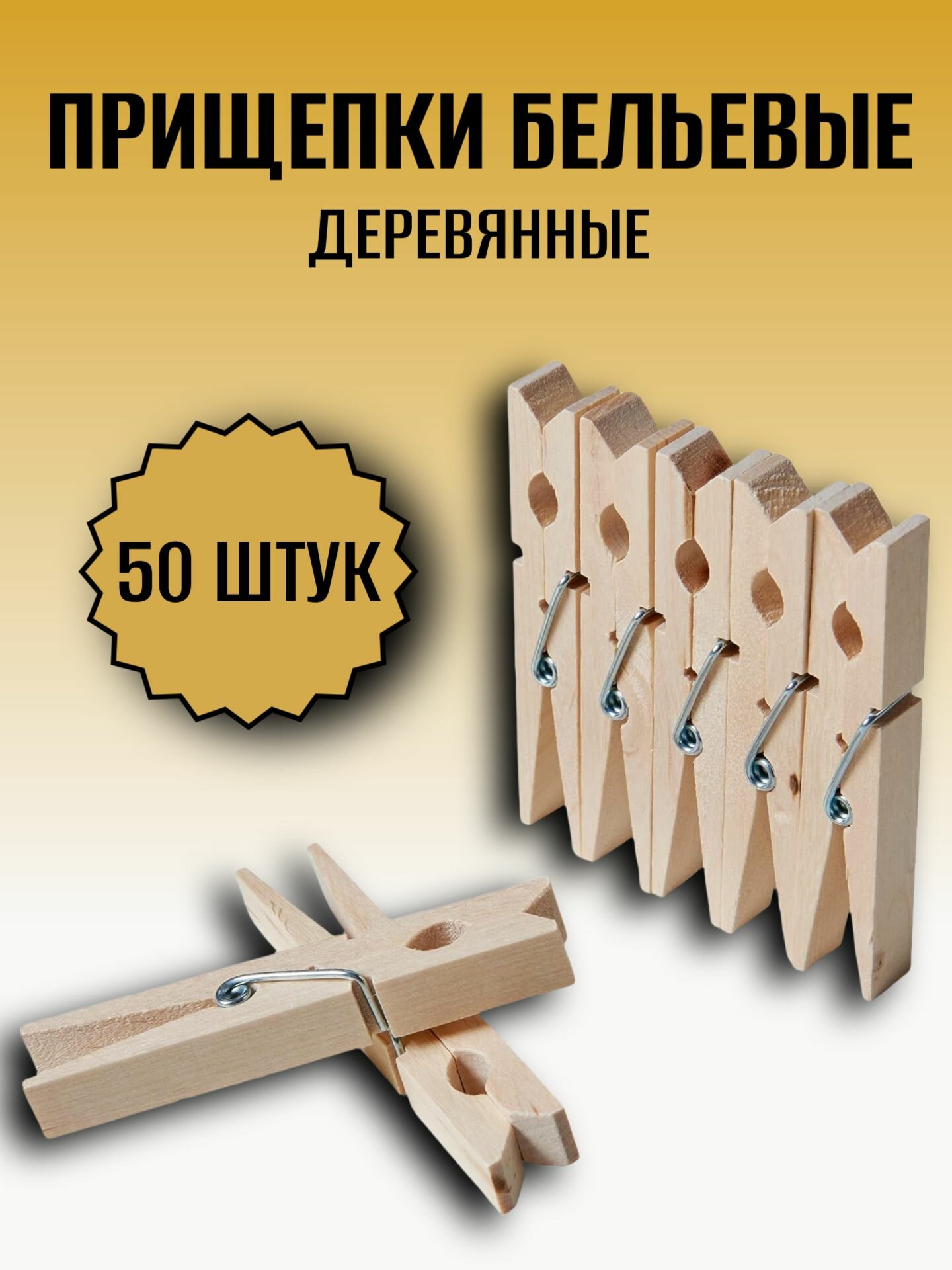 Прищепки для белья деревянные, 50 шт, 7 см, зажимы бельевые