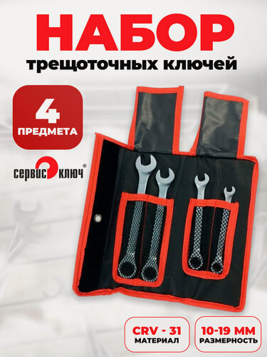 Изображение товара Набор трещоточных ключей 4 предмета в сумке, сталь, Сервис Ключ