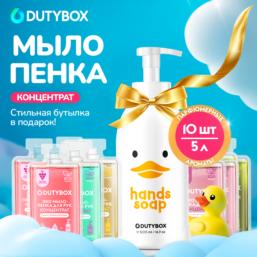 Жидкое мыло для рук и тела DUTYBOX 5 л 5 разных ароматов набор концентратов  многоразовая емкость Утя с пенным дозатором в ПОДАРОК