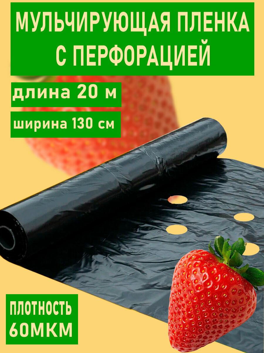 Пленка мульчирующая перфорированная для клубники, 1,3м х20 м, 60 мкм, черная