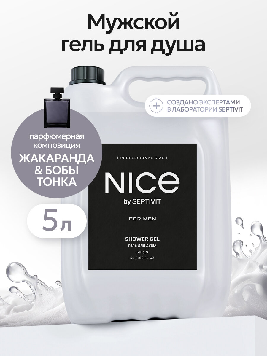 Гель для душа Nice by Septivit мужской парфюмированный канистра 5 л