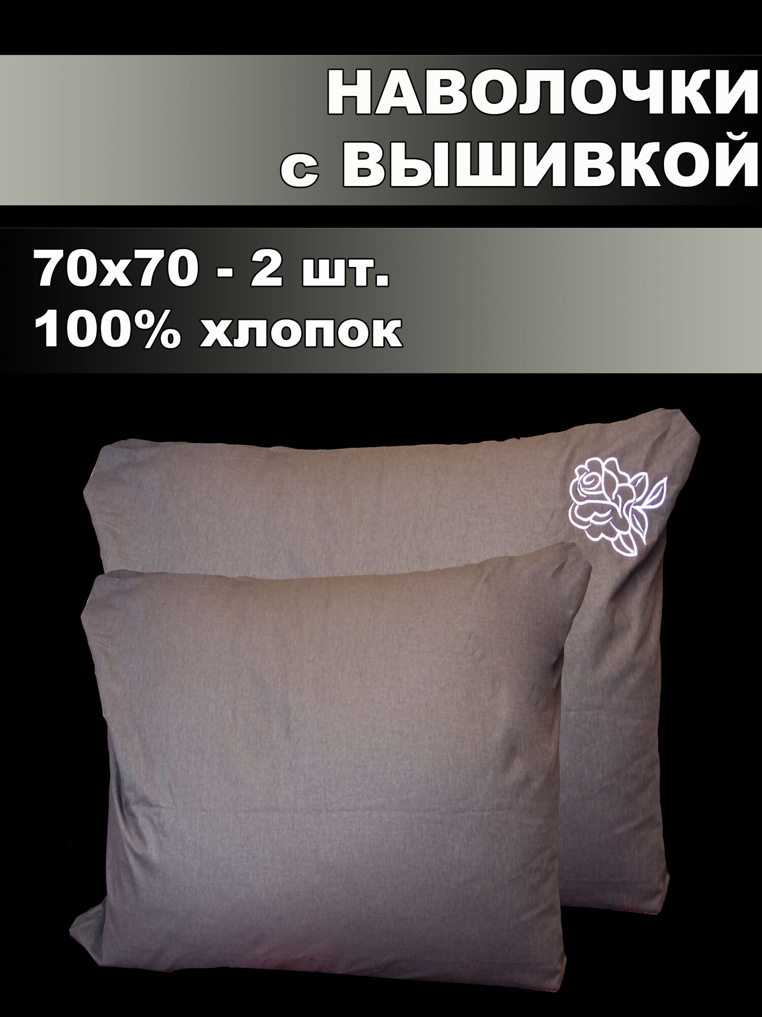 Комплект наволочек с вышивкой 70*70 2шт. Поплин