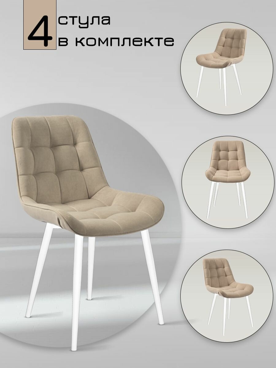 Стул мягкий кухонный со спинкой Бентли beige, белые ноги (Комплект 4 шт.)