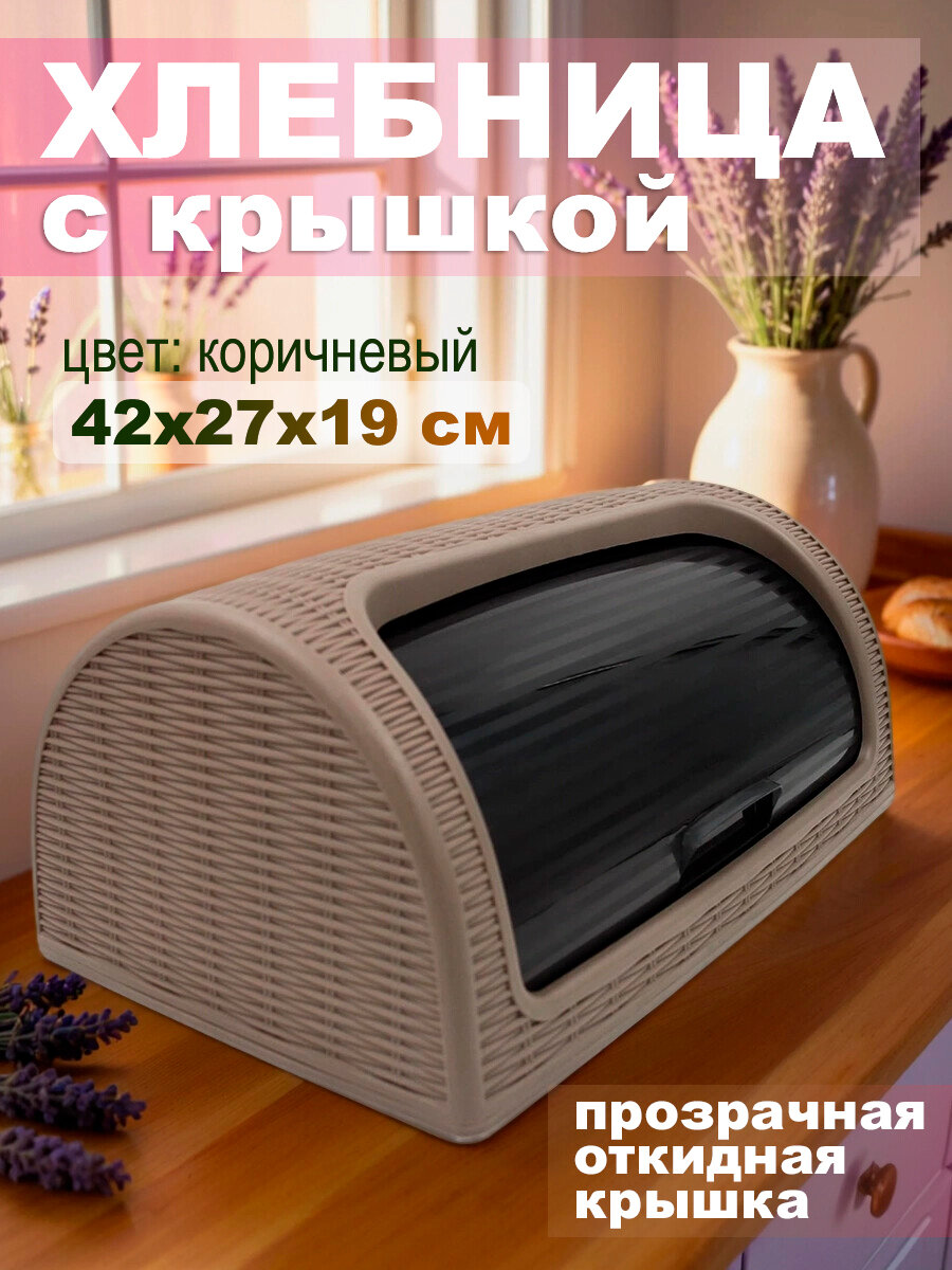 Хлебница DD Style, пластик, с прозрачной крышкой, коричневая, 42x27x19 см