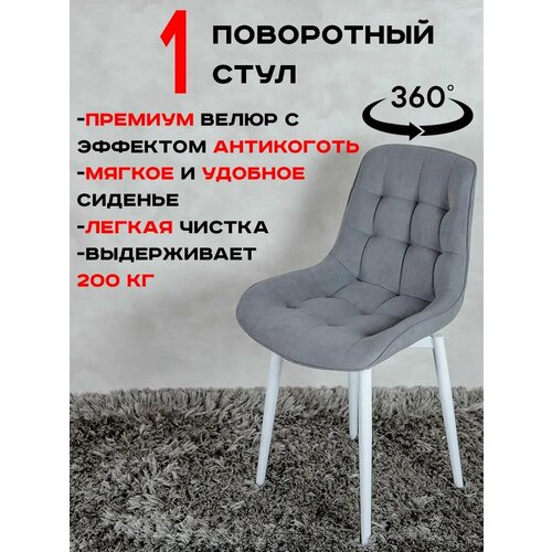 фото Стул поворотный для кухни, серый с белыми ножками русский стул