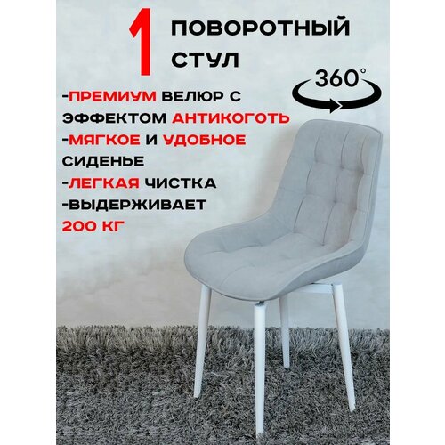 Стул кухонный поворотный 1 шт, светло серый с белыми ножками