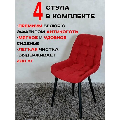 фото Стулья для кухни комплект 4 шт артхолдинг бентли, красный русский стул