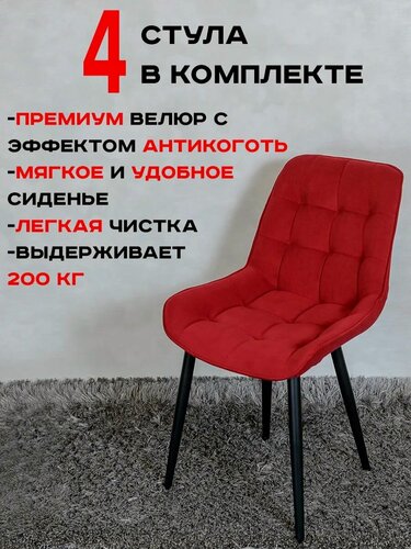 Изображение товара Стулья для кухни комплект 4 шт Бентли, красный
