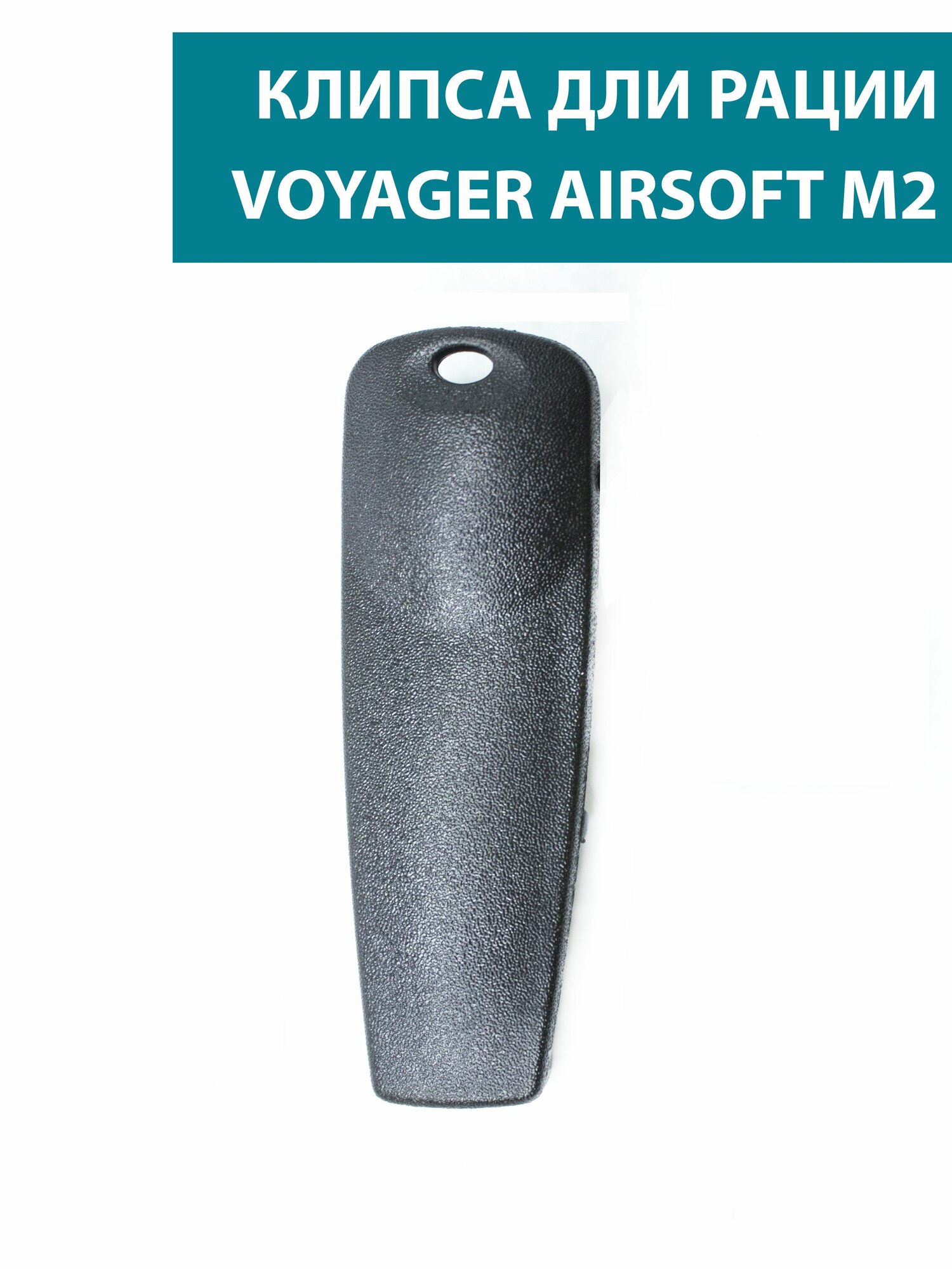 Клипса для рации Voyager AirSoft M2