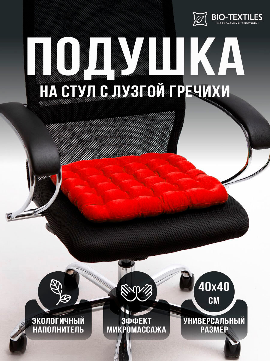 Подушка на стул BIO-TEXTILES "БИО" красная 40*40 с лузгой гречихи ортопедическая сидушка на сиденье