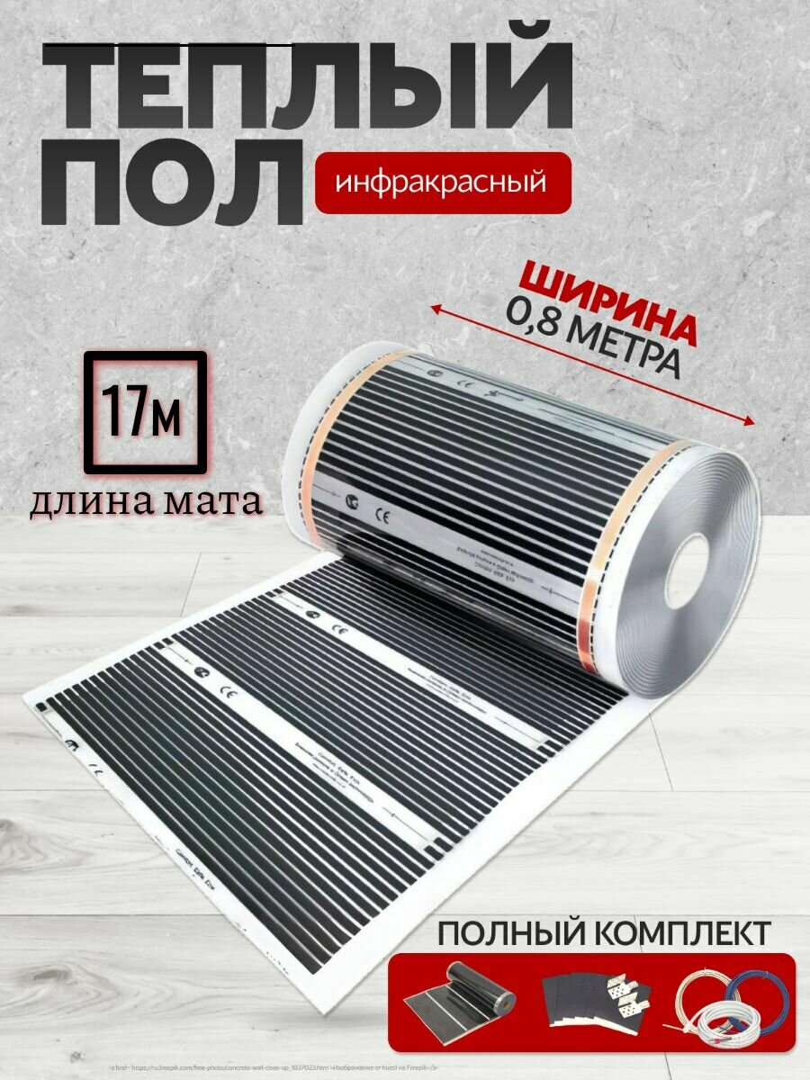Теплый пол инфракрасный 80см, 220 Вт/м. кв. под ламинат 17 м. п