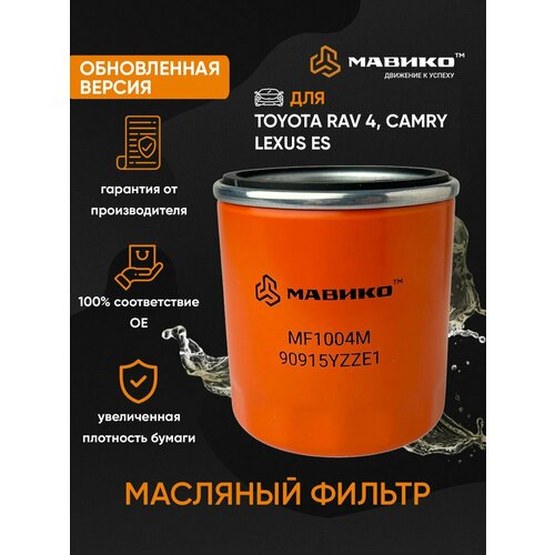 Фильтр масляный Тойота Рав 4, Камри 40, 50, Королла, Лифан Солано х60, Джили Эмгранд ес7 / мавико