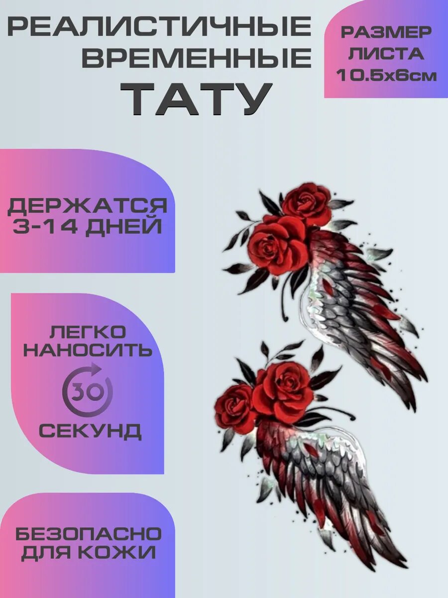 Переводные татуировки, временное тату роза и крылья
