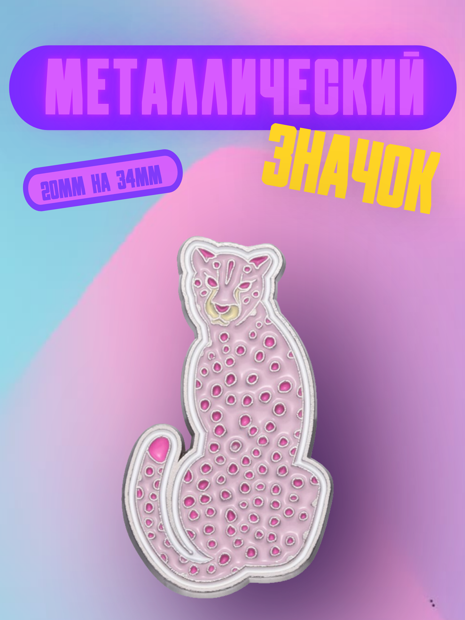 Значок Bag&You металлический с безопасной застежкой "Леопард"