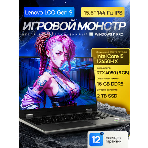 156 Игровой ноутбук Lenovo LOQ Gen 9 100 sRGB 144Hz Intel Core i5-12450HX 44 ГГц RAM 64 ГБ LPDDR5 SSD 1 ТБ NVIDIA GeForce RTX 4050 6 Гб Windows 11 Pro Office 2021 Pro Plus Русская раскладка 159990₽