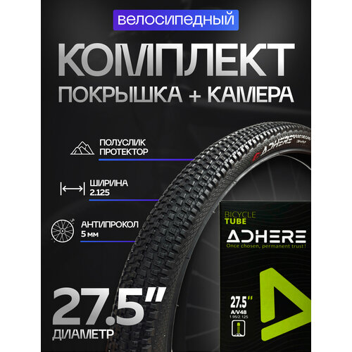 Комплект 1 покрышка антипрокол + 1 камера 27.5х2.125 (57-584) ADHERE, протектор мелкий шип