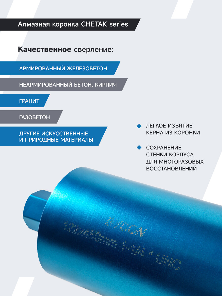 Изображение BYCON Коронка алмазная 122 х 450 мм CHETAK по бетону, кирпичу, железобетону для сухого и мокрого сверления